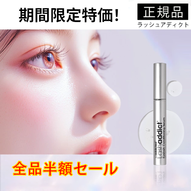 【半額セール、100個限定】ラッシュアディクトアドバンス まつ毛美容液 Lashaddict ラッシュアディクト アイラッシュ コンディショニング セラム アドバンス 5mL リーフレット シリアルナンバー QRコード付き
