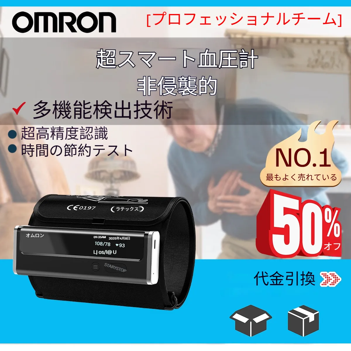 【12 in 1】オムロンの最新非侵襲型、高度にインテリジェントな血圧計