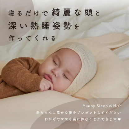 【公式】1位獲得【YUUNYSLEEP ユニースリープ】新生児から使える 絶壁予防枕 赤ちゃん枕 頭の形 横向き枕　寝返り防止 ユニースリープ枕 ベビー枕 夜泣き 絶壁防止枕 出産祝い 出産準備 向き癖防止 絶壁防止 【送料無料】ベビーピロー ギフト プレゼント 向き癖