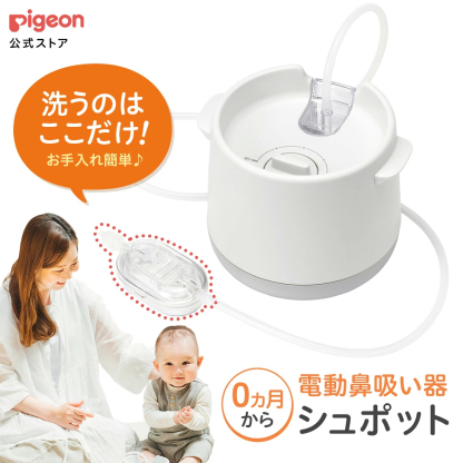 電動鼻吸い器　シュポット | 0ヵ月頃～ 風邪予防・体温計・衛生商品 ピジョン 鼻水 吸引 吸引器 電動 鼻水吸引器 鼻水吸い 鼻水吸い器 電動鼻水吸引器 鼻吸い 鼻吸い器 赤ちゃん 赤ちゃん用品 赤ちゃんグッズ