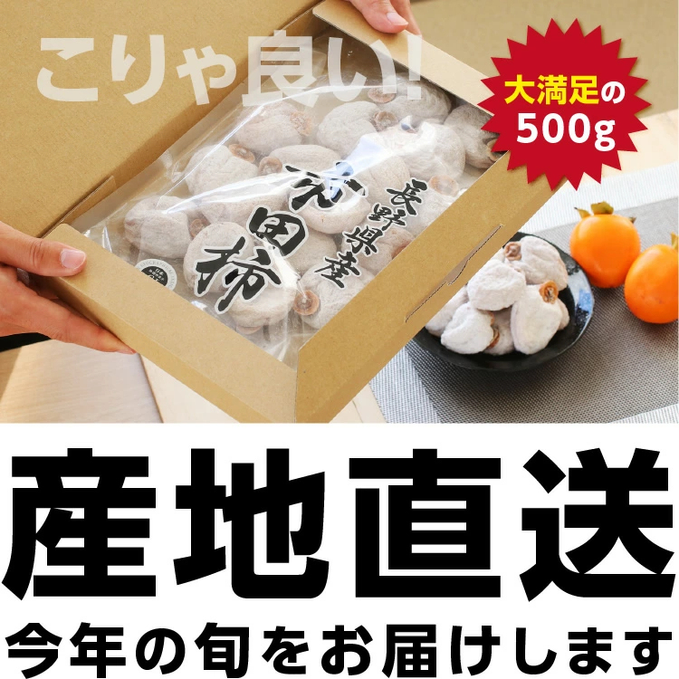 市田柿 干し柿 500g ご自宅用 長野県産 新物 | 柿 干柿 ほしがき 渋柿 訳あり 訳有り お徳用 お得用 お取り寄せ 果物 フルーツ 高糖度 ドライフルーツ 長野 お土産 冬 ギフト 産地直送 お菓子 和菓子 食品 おいしい 自然食品 GIマーク認証 2026