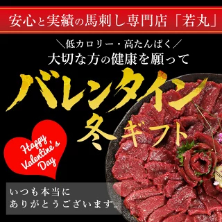 馬刺し 【祝★グルメ大賞8年受賞！クーポンあり】 ヘルシー 赤身 バレンタイン 甘くない 甘いものが苦手 大人用 ギフト 父の日ギフト 2026 馬刺 馬肉 グルメ おつまみ お肉 プレゼント 食べ物 父誕生日 実用的 お取り寄せグルメ おつまみセット 食品 父 誕生日 若丸