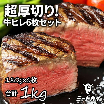 【半額セール！】ステーキ肉 フィレミニヨン(牛ヒレステーキ) 1枚180g×6枚(1kg) ステーキ肉お得さ福袋級！グラスフェッドビーフ(牧草飼育牛肉・牧草牛) -SET112