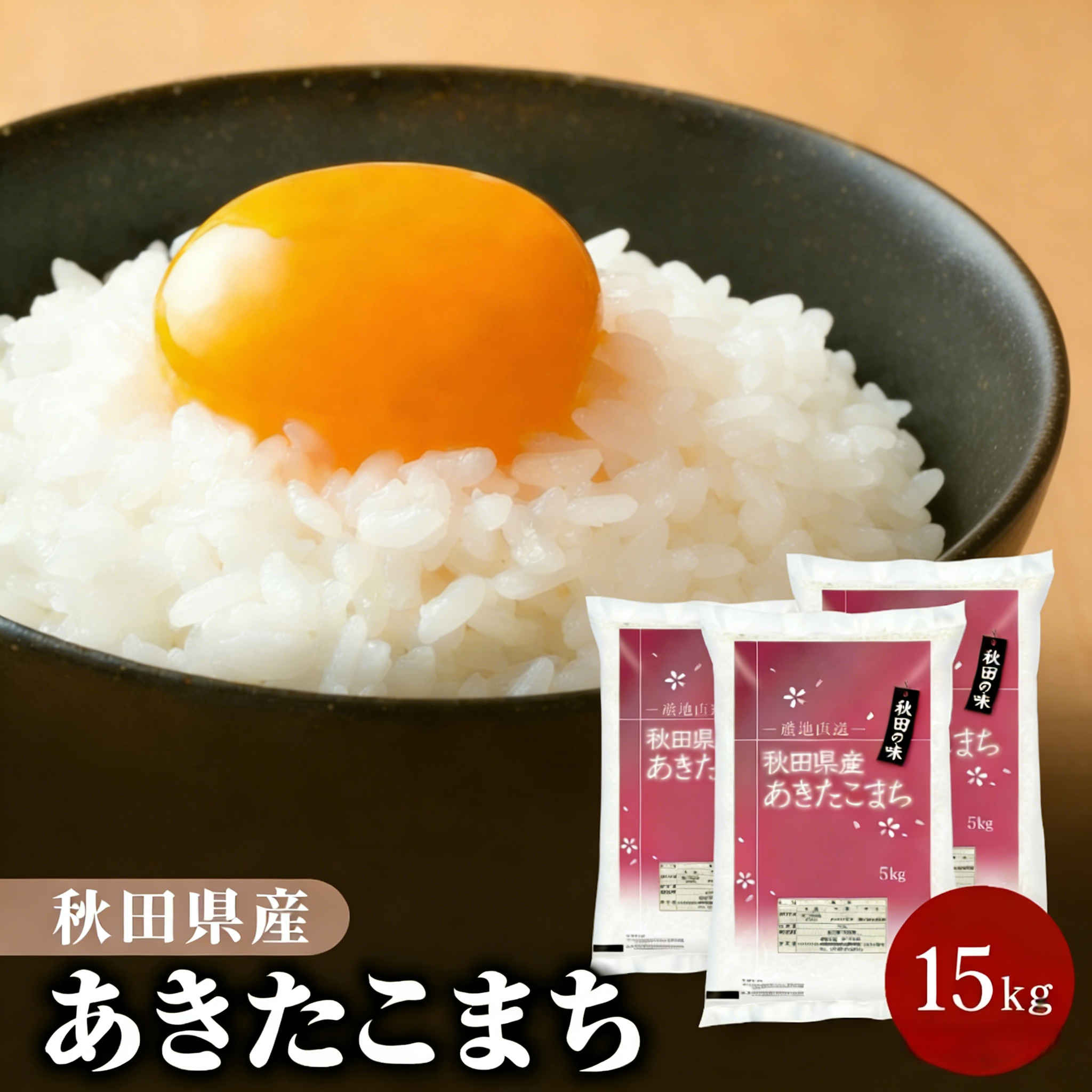 令和7年産 秋田県産 あきたこまち 15kg 白米 精米 お米【送料無料】