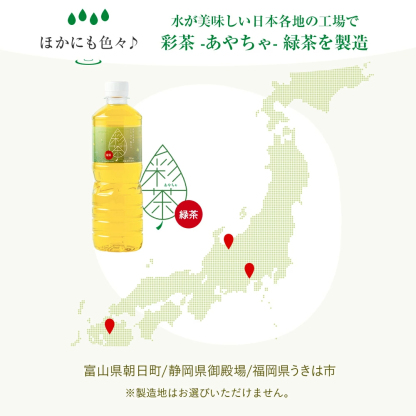 【最安値に挑戦中！】緑茶 彩茶 - あやちゃ - 500ml×24本 お茶 ラベルレス 鹿児島県産茶葉使用 送料無料※一部地域除く ペットボトル ライフドリンク カンパニー LIFEDRINK 日本茶 まとめ買い ライフドリンク