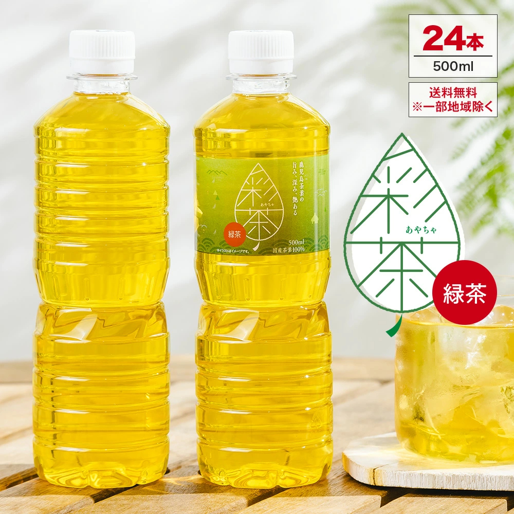 【最安値に挑戦中！】緑茶 彩茶 - あやちゃ - 500ml×24本 お茶 ラベルレス 鹿児島県産茶葉使用 送料無料※一部地域除く ペットボトル ライフドリンク カンパニー LIFEDRINK 日本茶 まとめ買い ライフドリンク