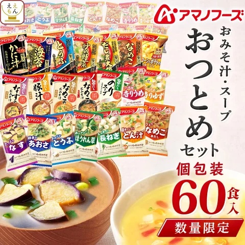 【 数量限定 訳あり 食品 福袋 2026 】 アマノフーズ フリーズドライ 味噌汁 スープ 詰め合わせ 60食 ええもん広場 おつとめセット  インスタント味噌汁 インスタントスープ お試し お味噌汁 味噌汁の具 福箱 なす なめこ とん汁 食品ロス フードロス