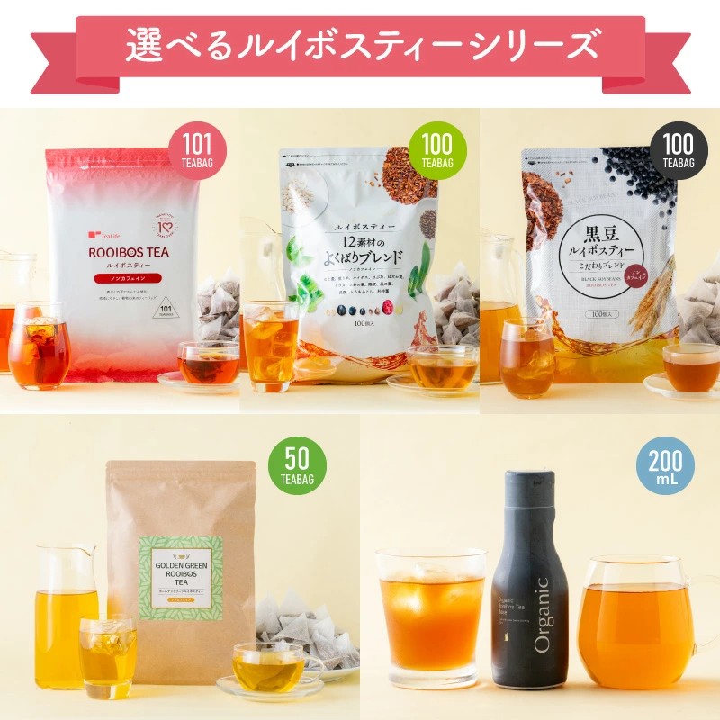【エントリーP10倍】《圧倒的レビュー数＆高評価》選べるルイボスティー 6種類 大容量 黒豆ルイボスティー よくばりブレンド グリーンルイボスティー オーガニック 希釈タイプ 200ml ノンカフェイン 101包 100包 お得《ランキング受賞》