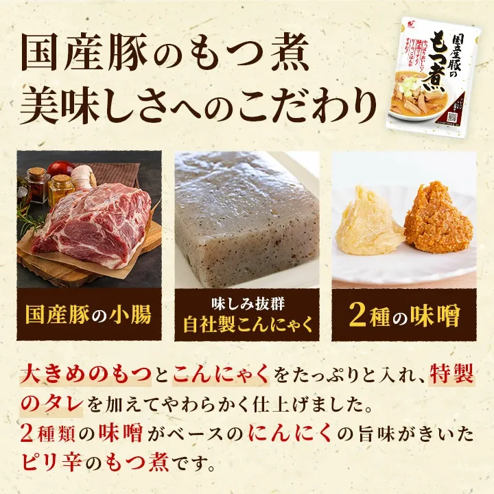 国産豚のもつ煮 3袋/10袋 レトルト 310g / 1袋 もつ煮込み 国産豚 もつ煮 レトルト モツ煮 お取り寄せ ギフト おつまみ 保存食 こんにゃく ピリ辛 惣菜 家飲み ご飯のお供 1000円ポッキリ ビールに合う