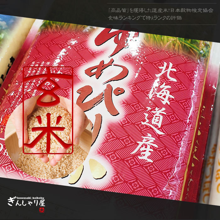 SALE PRICE DOWN ポイント2倍 令和7年産 北海道産 ゆめぴりか 玄米 30kg (5kg×6袋セット) ＜玄米／白米／分づき米＞【送料無料】