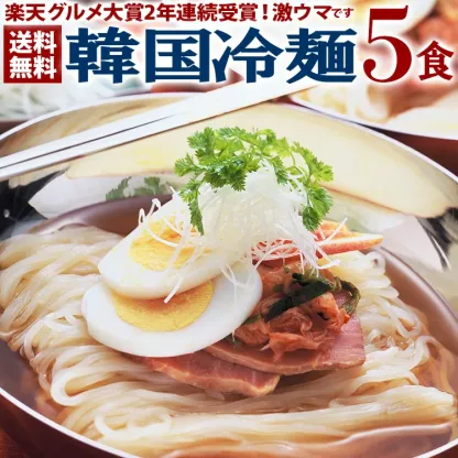 韓国冷麺5食セット 麺120g・濃縮スープ30g×各5袋 メール便 他商品と同梱不可 代引き不可 日時指定不可 楽天グルメ大賞2年連続受賞 業務用 冷麺 韓国冷麺 1000円 1000円ポッキリ マラソン 買い回り 韓国 食品 麺 韓国料理 お取り寄せ