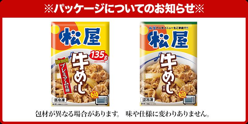 大容量リピ確定BOX 松屋 公式 牛めしの具 プレミアム仕様 120g 35食 牛めし 牛丼の具 牛肉 肉 まつや 牛丼 食品 グルメ 冷凍 冷凍食品 おかず 惣菜 業務用 お弁当 レンチン お試し 肉 食事 食べ物 おつまみ お取り寄せ レンジ お惣菜 保存食 非常食