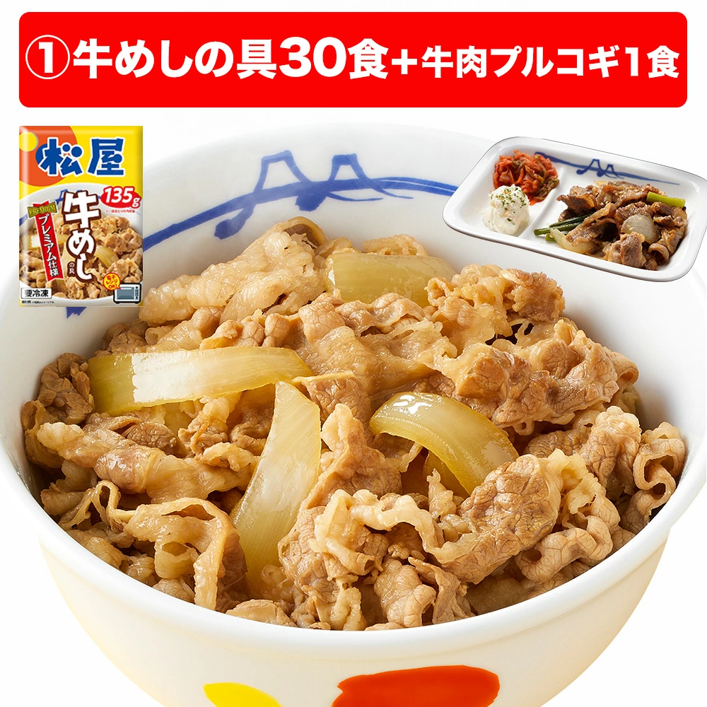 大容量リピ確定BOX 松屋 公式 牛めしの具(プレミアム仕様) 30食 ＼牛肉プルコギ1食付／ 牛めし 牛丼の具 まつや 牛丼 食品 グルメ 冷凍 冷凍食品 おかず 惣菜 業務用 お弁当 レンチン お試し 肉 非常食