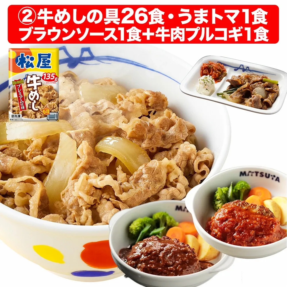 大容量リピ確定BOX 松屋 公式 牛めしの具(プレミアム仕様) 30食 ＼牛肉プルコギ1食付／ 牛めし 牛丼の具 まつや 牛丼 食品 グルメ 冷凍 冷凍食品 おかず 惣菜 業務用 お弁当 レンチン お試し 肉 非常食