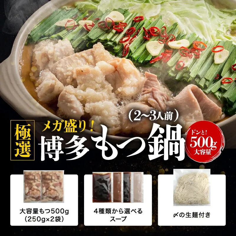 更に2個購入で1個おまけ！計1.5kgでお届け】総合1位！メガ盛り博多もつ鍋500gセット2-4人前！4種類のスープから選べる もつ鍋 モツ鍋 ホルモン お取り寄せ プチギフト おためし