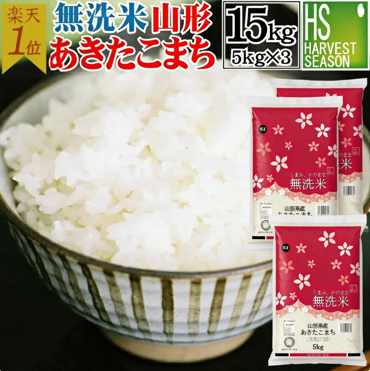 令和7年産 無洗米 山形県産 あきたこまち 15kg 5kg×3袋 送料無料 [年間ランキング グルメ大賞]Shop Of The Year 米大賞 ハーベストシーズン[沖縄離島等一部地域は別途送料760円]