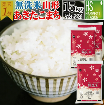 令和7年産 無洗米 山形県産 あきたこまち 15kg 5kg×3袋 送料無料 [年間ランキング グルメ大賞]Shop Of The Year 米大賞 ハーベストシーズン[沖縄離島等一部地域は別途送料760円]