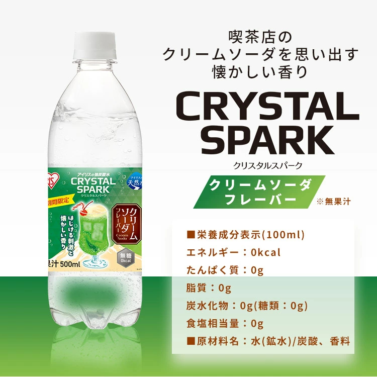 【スペシャルセット登場！】 炭酸水 500ml 12本 24本 強炭酸水 アイリスオーヤマ クリスタルスパーク ラムネ グレープソーダ レモン シャインマスカット フレーバー プレーン 天然水 無糖 カロリーゼロ アイリスフーズ 炭酸飲料 *