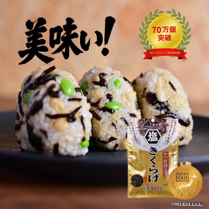【3/4 20時から店内買い回りでP最大10倍】 週間ランキング１位 【公式】塩きくらげ かつお仕立て 38g 5袋～ きくらげ 佃煮 お弁当 おにぎり 炊き込みごはん 備蓄米 健翔 食物繊維 ビタミンD ダイエット きのこ ごはんのおとも