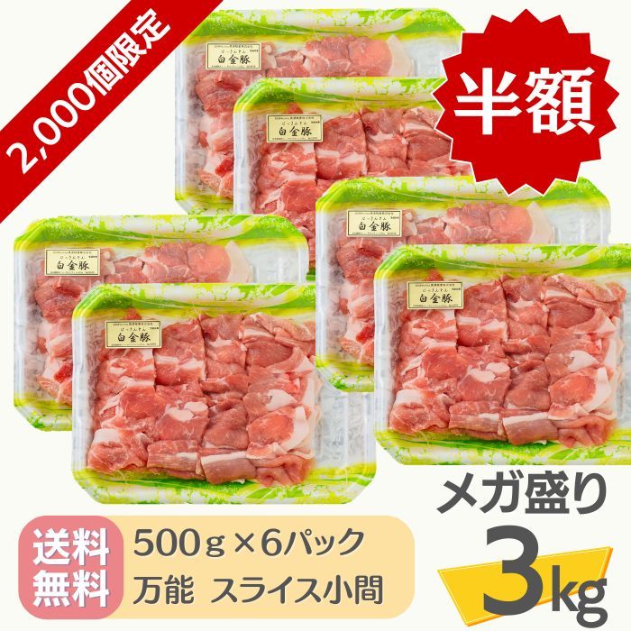 ＼半額／【限定2,000個】2月決算セール開催中！ ☆ 送料無料・冷蔵配送 【 白金豚 メガ盛り 3kg 万能 スライス 小間 500g 6パック 】 国産 切り落とし 豚こま 小分け 大容量 岩手県産 豚肉 プラチナポーク ブランド豚 お取り寄せ グルメ