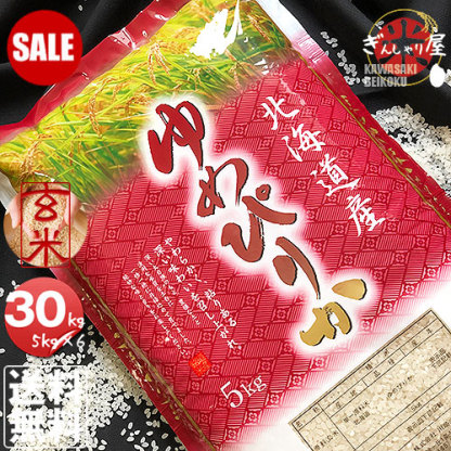 SALE PRICE DOWN ポイント2倍 令和7年産 北海道産 ゆめぴりか 玄米 30kg (5kg×6袋セット) ＜玄米／白米／分づき米＞【送料無料】