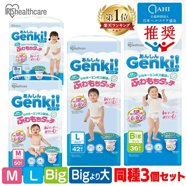 ＼レビューキャンペーン実施中／【3個】 オムツ M 150枚 L 126枚 ビッグ 108枚 ビッグより大きい 72枚 パンツ ふわもちタッチ 肌に優しい 横モレ 最長12h あんしんGenki！ アイリスオーヤマ さらさら おむつ 紙おむつ Genki *［2602SS］