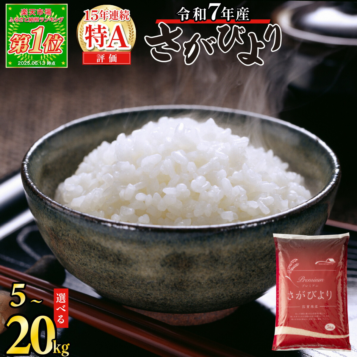 【ふるさと納税】最短3-5営業日発送★単一米★総合1位獲得★選べる発送月★特A評価15年連続 7年産 定期便 佐賀県産米 さがびより 令和 先行予約 米 お米 精米 白米 ブランド米 【選べる容量】5kg 10kg 15kg 20kg 佐賀県産 数量限定