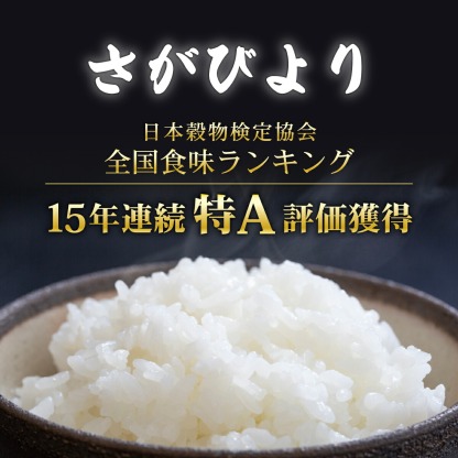 【ふるさと納税】最短3-5営業日発送★単一米★総合1位獲得★選べる発送月★特A評価15年連続 7年産 定期便 佐賀県産米 さがびより 令和 先行予約 米 お米 精米 白米 ブランド米 【選べる容量】5kg 10kg 15kg 20kg 佐賀県産 数量限定