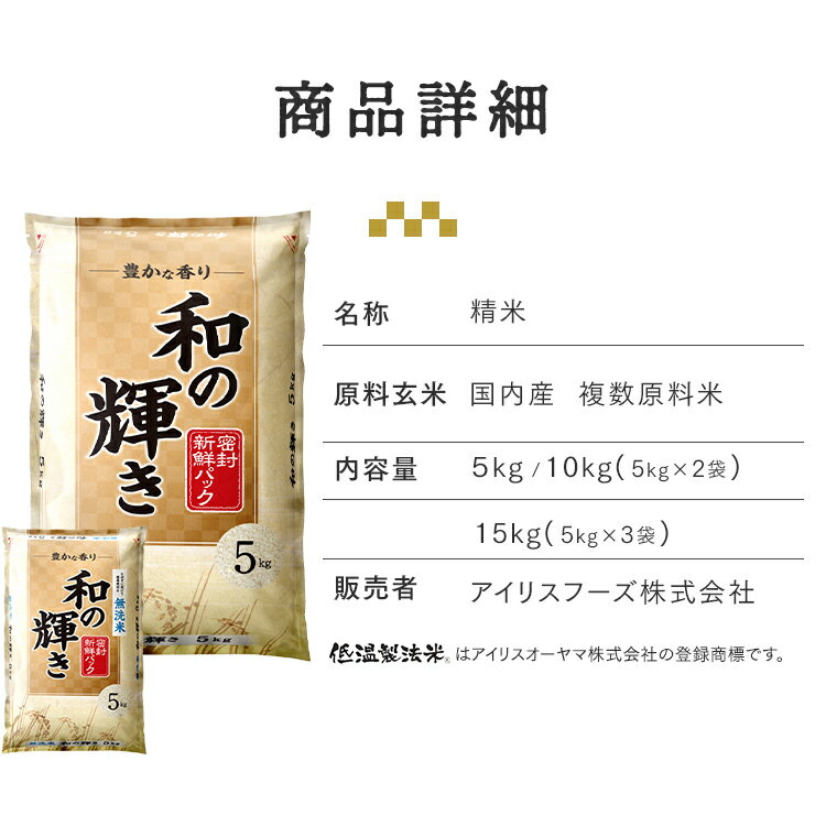 白米 無洗米 和の輝き ブレンド米 5kg 10kg (5kg×2袋) 15kg (5kg×3袋) 密封新鮮パック 脱酸素剤入り 米 お米 国産 5キロ 10キロ 15キロ 低温製法米 送料無料 アイリスオーヤマ