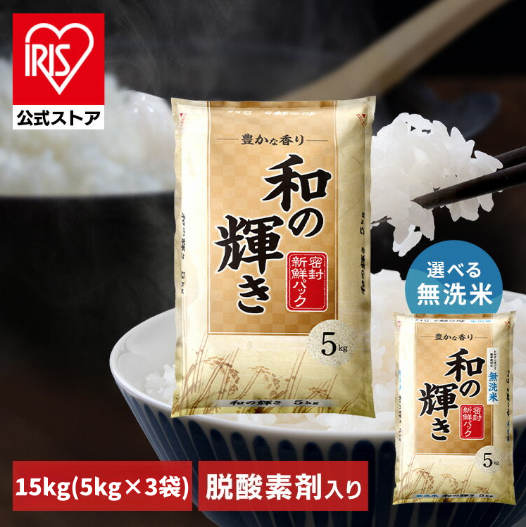 白米 無洗米 和の輝き ブレンド米 15kg (5kg×3袋) 密封新鮮パック 脱酸素剤入り 米 お米 国産 5キロ 10キロ 15キロ 低温製法米 送料無料 アイリスオーヤマ