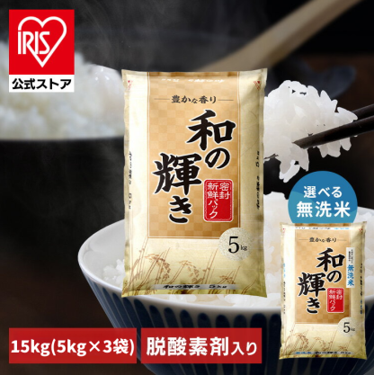 白米 無洗米 和の輝き ブレンド米 15kg (5kg×3袋) 密封新鮮パック 脱酸素剤入り 米 お米 国産 5キロ 10キロ 15キロ 低温製法米 送料無料 アイリスオーヤマ