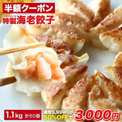 極上えび餃子60個 1.1kg ぷりぷりのぶつ切りの海老を使用！ 餃子計画 餃子 ぎょうざ ギョウザ 生餃子 えび餃子 エビ餃子 海老餃子 えび エビ 海老 冷凍餃子 冷凍生餃子 冷凍食品 業務用 大容量
