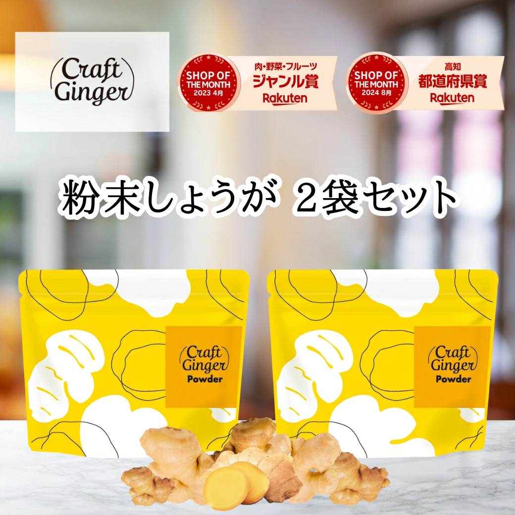 生姜パウダー or ファイバー セット ジンジャーパウダー 無添加 無着色 乾燥しょうが 高知県産 生姜 粉末 食物繊維 クラフトジンジャー メール便 ポスト投函 ポイント消化