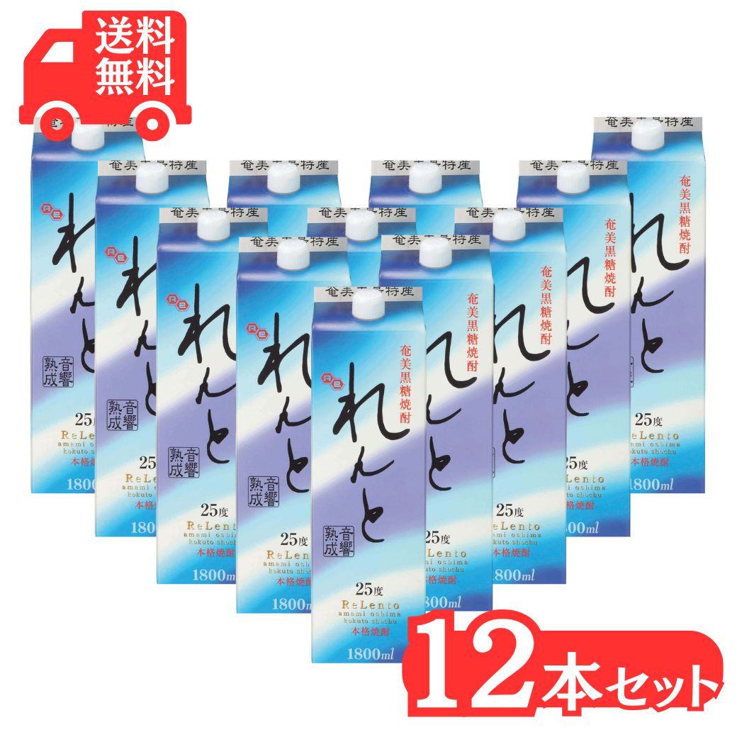 【最安値挑戦中】奄美黒糖焼酎 れんと 紙パック1800 ml×12本焼酎25度 奄美 黒糖焼酎 ギフト 奄美大島 お土産 まとめ セット
