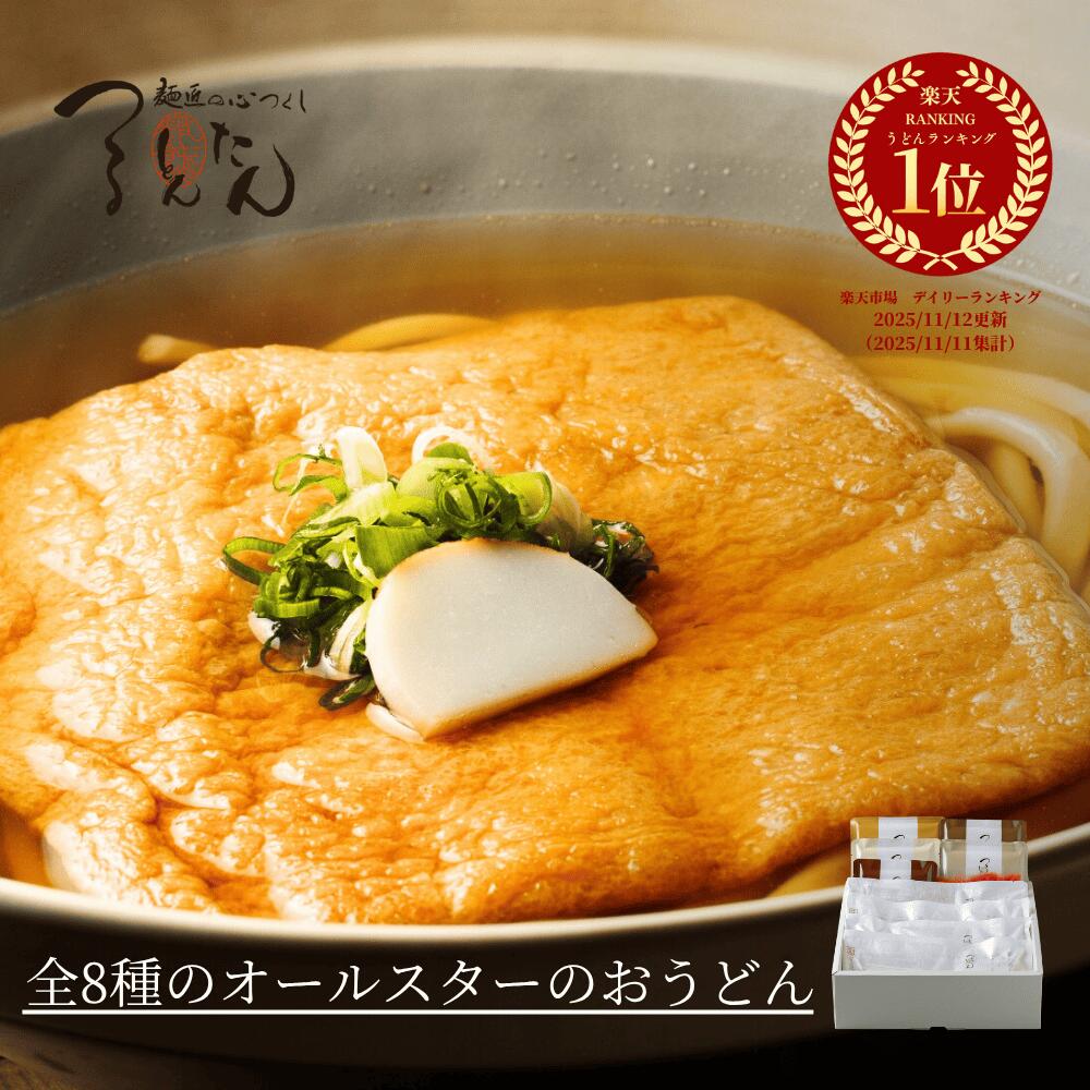 つるとんたん 全8種オールスターのおうどん 8人前 出汁8種 ギフト 御中元 贈り物 高級 食べ物 お取り寄せグルメ 結婚内祝い 出産内祝い お返し 結婚祝い 出産祝い セット 食べ比べ 冬ギフト