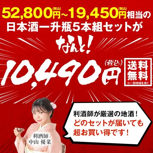 酒 日本酒 福袋 日本酒福みくじ 一升瓶 1800ml 5本組 売り切れ次第終了 3月下旬より順次出荷 【送料無料】