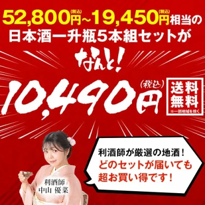 酒 日本酒 福袋 日本酒福みくじ 一升瓶 1800ml 5本組 売り切れ次第終了 3月下旬より順次出荷 【送料無料】