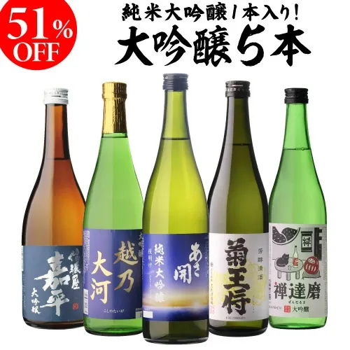日本酒 ギフト 51%OFF！純米大吟醸入 大吟醸 720ml 5本 飲み比べセット 長S 半額 4合瓶 四合瓶 清酒 ギフト 日本酒 新潟 飲み比べ 辛口 冷酒 お酒 贈り物 バレンタイン