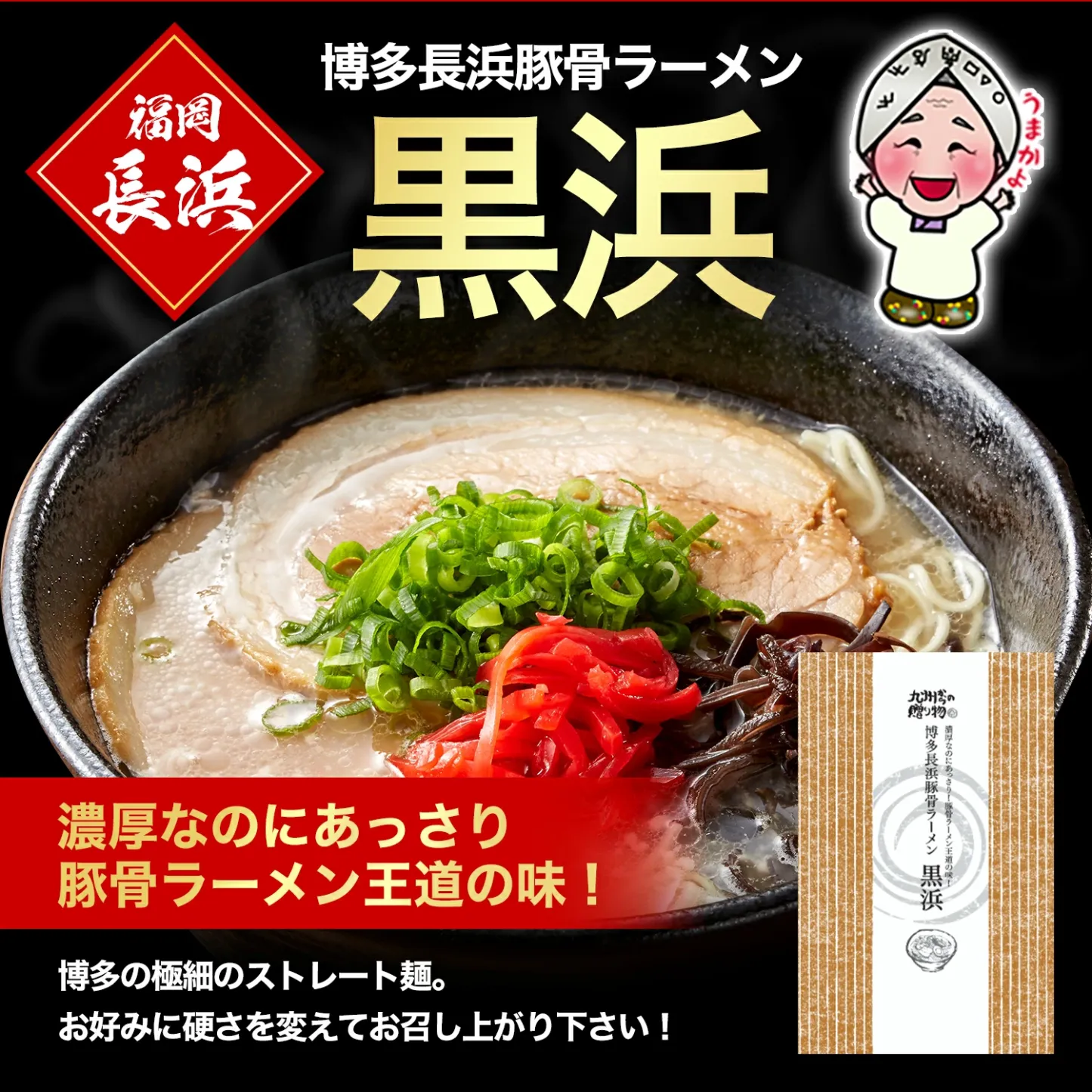 ＼スタート2時間50％OFFクーポン配布／ 博多長浜豚骨とんこつ ラーメン 黒浜 6人前 1000円 お取り寄せ グルメ 福岡 ご当地 ラーメン ポイント消化 訳あり 食品 ポイント利用