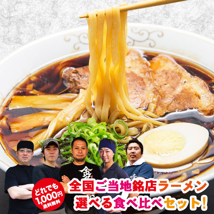 全国16の有名店から選べる銘店ラーメン食べ比べ/ご当地銘店ラーメンお取り寄せお試しセット