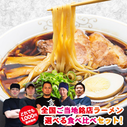 全国16の有名店から選べる銘店ラーメン食べ比べ/ご当地銘店ラーメンお取り寄せお試しセット