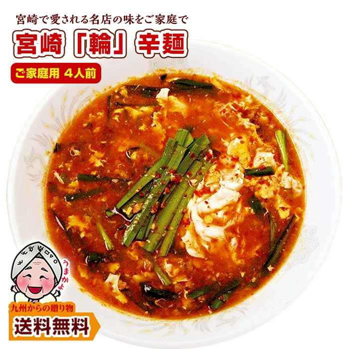 訳あり 宮崎新名物「辛麺屋 輪」辛麺4人前 リピーター様 簡易パッケージ コク旨ピリ辛スープ 辛めん  麺 お取り寄せ ポイント利用 爆買 ポイント消化