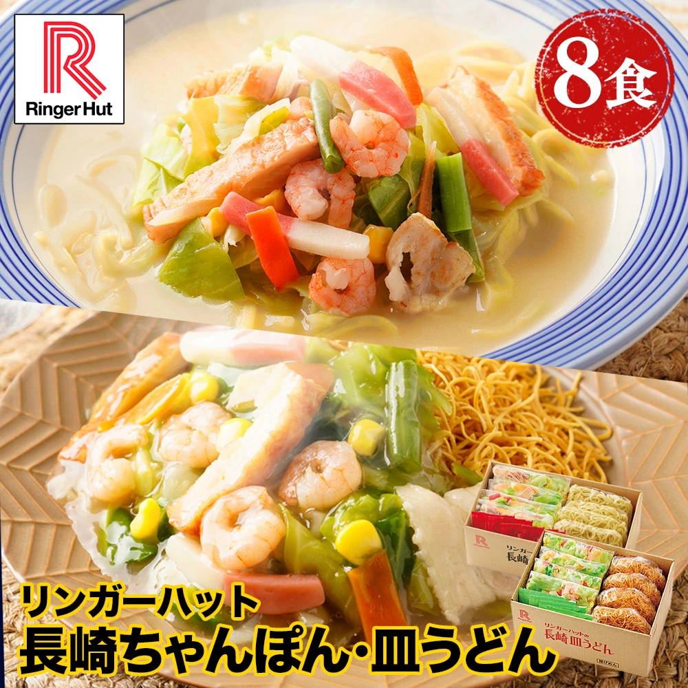 リンガーハット 長崎ちゃんぽん4食&長崎皿うどん4食セット 具付き 冷凍 ちゃんぽん チャンポン 皿うどん ラーメン 冷凍惣菜 お取り寄せ 冷凍食品 ちゃんぽん麺 非常食 冬グルメ