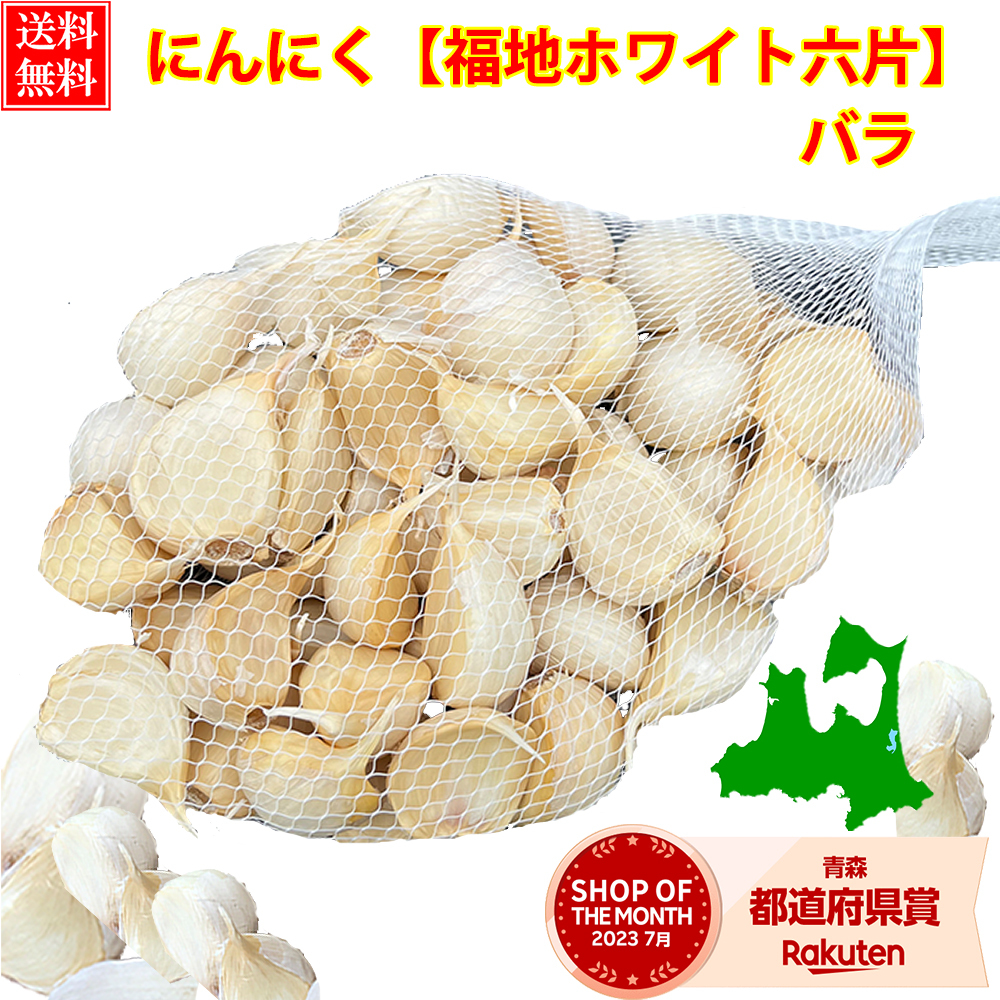 にんにく 青森県産 訳あり バラ 【250g,400g,500g,1kg,2kg,5kg,10kg】 ワケアリ 青森 ニンニク 青森にんにく 国産ニンニク 訳ありにんにく 大容量 メール便 翌日配達 福地ホワイト ポイント消化 大蒜
