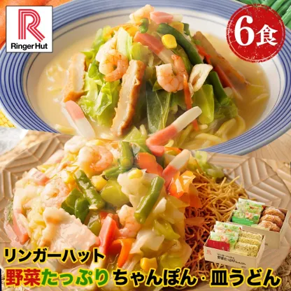 リンガーハット 野菜たっぷりちゃんぽん3食＆野菜たっぷり皿うどん3食セット 長崎ちゃんぽん 長崎皿うどん 皿うどん ちゃんぽん チャンポン ちゃんぽん麺 チャンポン麺 冷凍食品 冷凍