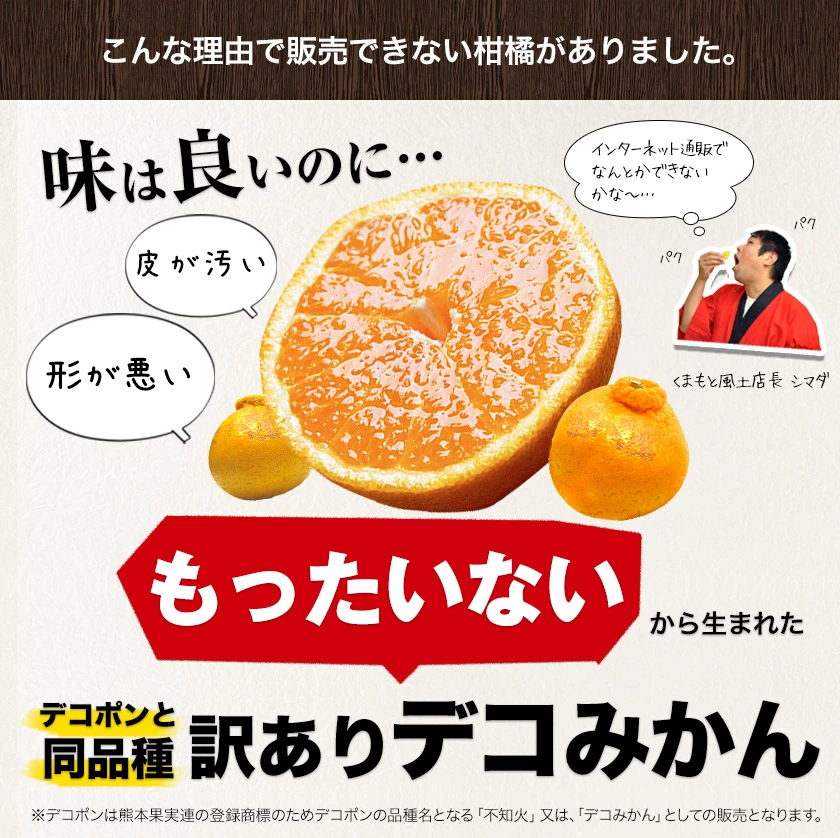おまけ＋１００％増量 熊本県産 デコみかん 訳あり 1.5kg 送料無料 最短翌日出荷 2セット以上購入でおまけ増量 デコポン と同品種 不知火 みかん ミカン 熊本 柑橘 くまもと風土 買い回り 《1-5営業日以内に発送予定》