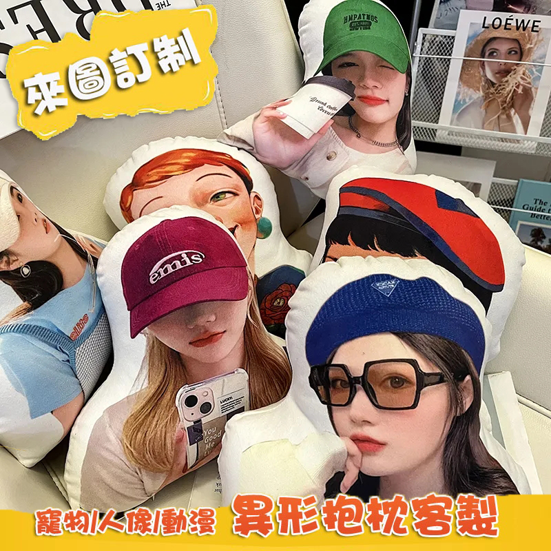 【買一送一】🎀🎀🎀DIY客製3D異形抱枕 （2入組）