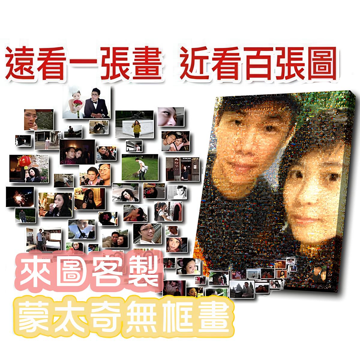 客製百圖合一蒙太奇無框畫——將多張照片拼成一幅專屬畫