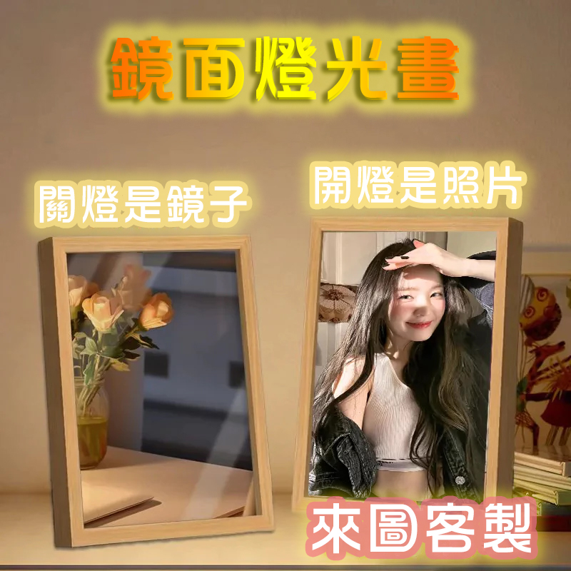 💝照片客製專屬鏡子燈光畫，寵物/寶寶/情侶/寫真/全家福等都可以來圖客製~
