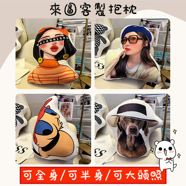 【買一送一】🎀🎀🎀DIY客製3D異形抱枕 （2入組）